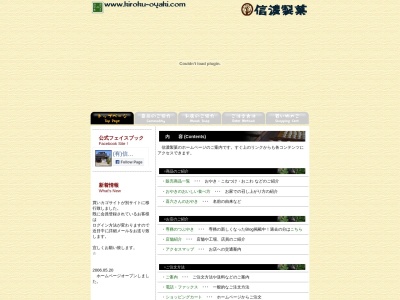 信濃製菓小布施店(日本、〒381-0201 長野県上高井郡小布施町小布施 大字小布施中町1111-2)