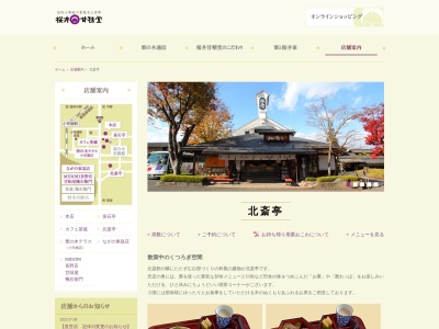 桜井甘精堂北斎亭(長野県上高井郡小布施町大字小布施上町810-3)