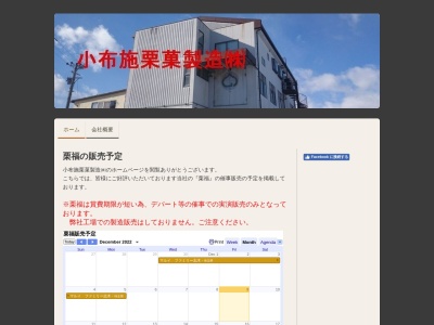小布施栗菓製造(株)(日本、〒381-0208 長野県上高井郡小布施町都住 長野県上高井郡小布施町大字都住中子塚497)