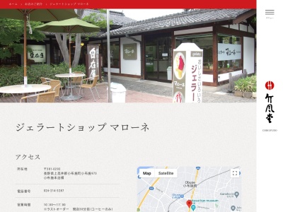 竹風堂ジェラートショップマローネ(長野県上高井郡小布施町大字小布施973)