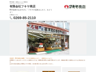 フキヤ商店のクチコミ・評判とホームページ