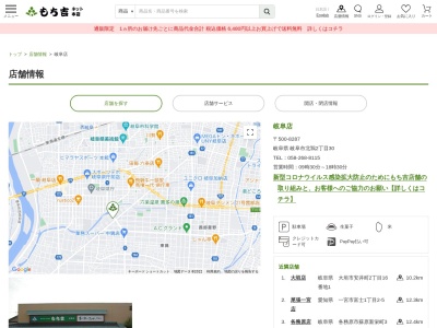 もち吉岐阜店(岐阜県岐阜市北鶉2-30)