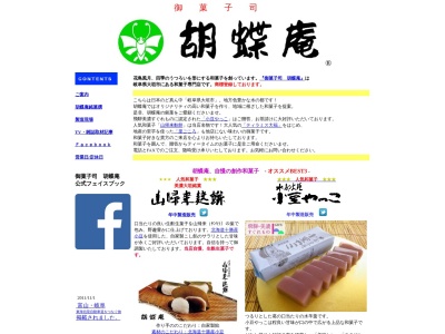 胡蝶庵(日本、〒503-0864岐阜県大垣市南頬町4丁目50−6)