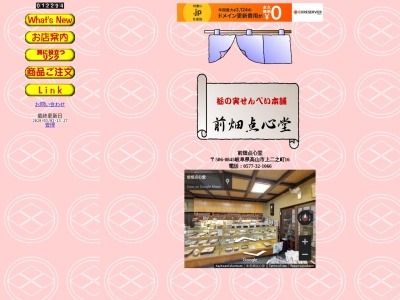 前畑点心堂(日本、〒506-0845 岐阜県高山市上二之町 高山市上二之町16)