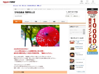 甘味処鎌倉飛騨高山店(岐阜県高山市下三之町86)