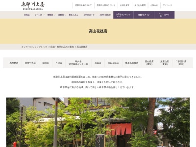 恵那川上屋高山花筏店(岐阜県高山市花川町46-1)