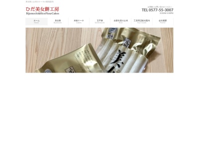 (有)ひだ美女餅工房(日本、〒509-3306 岐阜県高山市朝日町見座841−2)