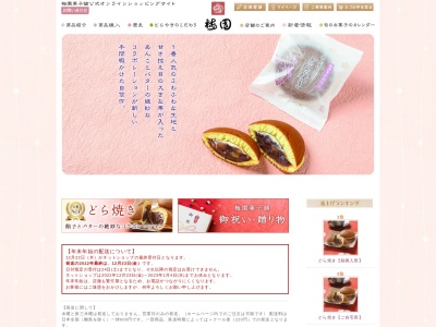 梅園菓子舗のクチコミ・評判とホームページ