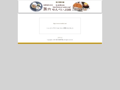 孫六煎餅本舗のクチコミ・評判とホームページ