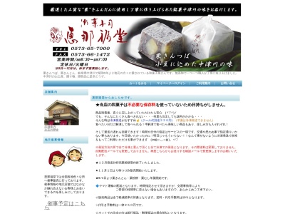恵那福堂(日本、〒508-0001岐阜県中津川市中津川913−10)