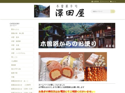 有限会社澤田屋(岐阜県中津川市山口2-1)