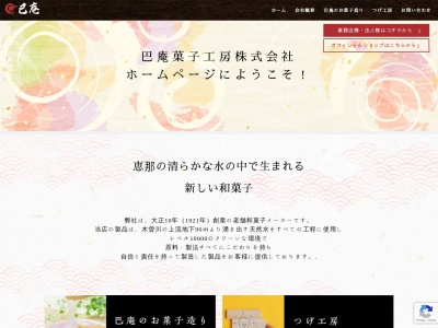 巴軒(日本、〒509-8231岐阜県恵那市中野方町４４８４−７２)