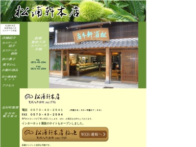 （有）松浦軒本店(日本、〒509-7403岐阜県恵那市岩村町本町246)