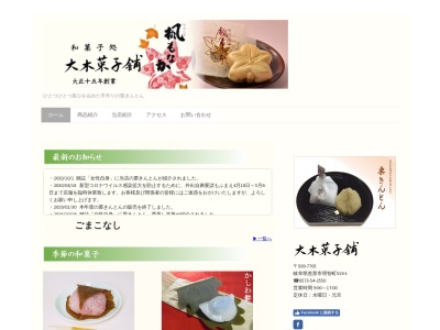 大木菓子舗(日本、岐阜県恵那市明智町５１９)