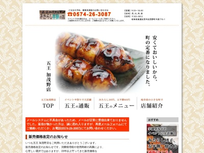 五王加茂野店のクチコミ・評判とホームページ