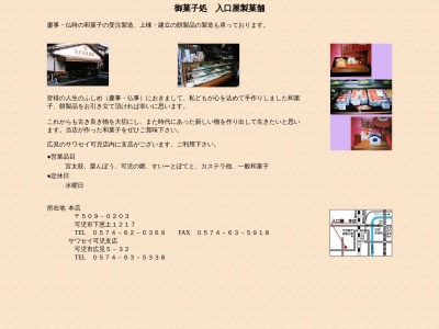 入口屋(日本、〒509-0203岐阜県可児市下恵土1217)