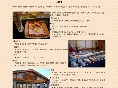 玉冨久(日本、〒509-0266 岐阜県可児市帷子新町2丁目55)