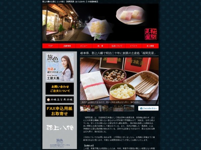 桜間見屋(おうまみや)(日本、〒501-4216岐阜県郡上市八幡町本町862)