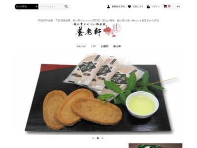 栃の実せんべい総本家 養老軒(日本、〒509-2207岐阜県下呂市湯之島852)