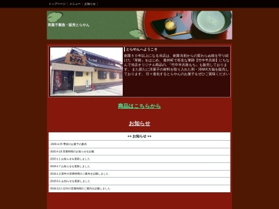 とらやん(日本、〒503-2123岐阜県垂井町栗原781)