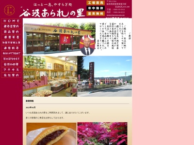 谷汲あられの里(日本、〒501-1314岐阜県揖斐郡揖斐川町谷汲名礼４５９−２８８)