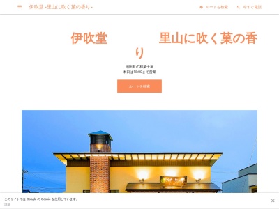 里山に吹く菓の香り 伊吹堂(日本、〒503-2426岐阜県揖斐郡池田町八幡２５１１−５)