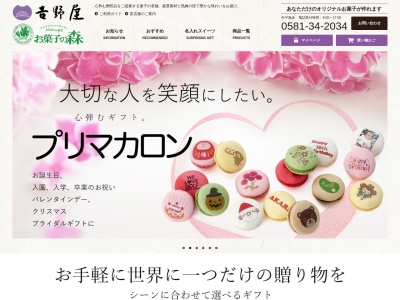 お菓子の森吉野屋平成店(日本、〒501-0438岐阜県北方町5丁目36)