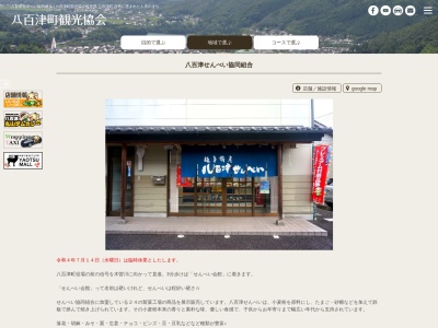 八百津煎餅協同組合(日本、〒505-0301岐阜県加茂郡八百津町八百津3743−3)
