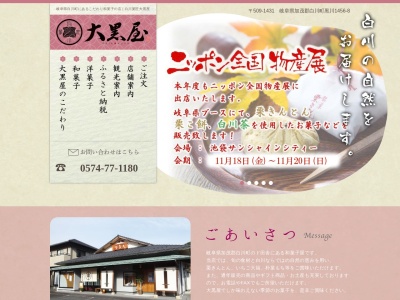 白川菓匠 大黒屋(日本、〒509-1431岐阜県加茂郡白川町黒川１４５６−８)