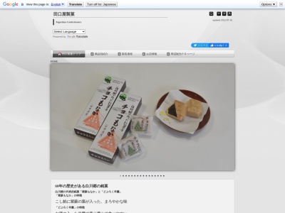田口屋製菓(日本、〒501-5625岐阜県大野郡白川村飯島１０７)