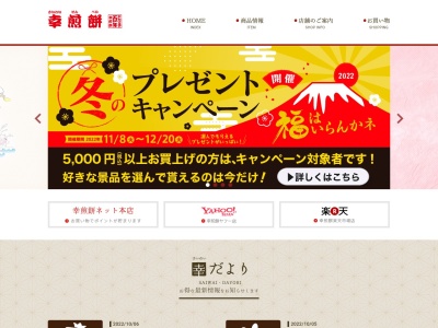 (株)幸煎餅 静岡店(日本、〒420-0031 静岡県静岡市葵区葵区呉服町2丁目8−4)