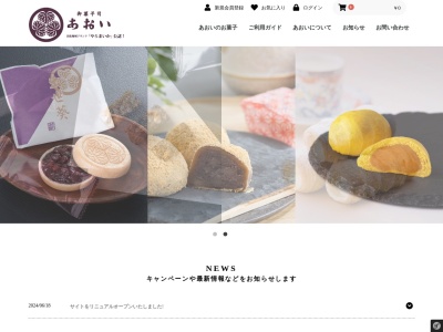 御菓子司あおい葵東店(静岡県浜松市中央区葵東1-6-7)