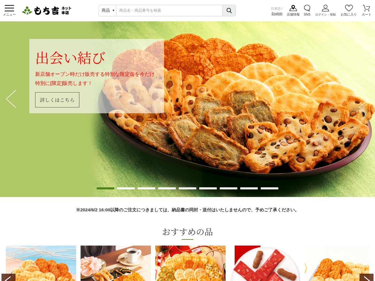 もち吉清水店(静岡県静岡市清水区長崎南町11-22)