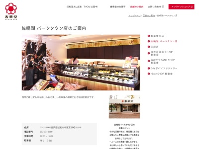 有限会社春華堂佐鳴湖パークタウン店(静岡県浜松市中央区富塚町1928-8)