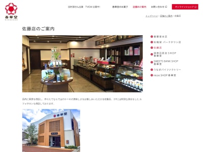 有限会社春華堂佐藤店(静岡県浜松市中央区佐藤2-35-23)