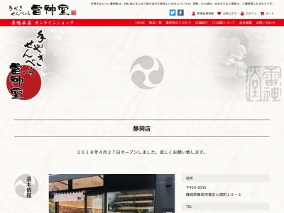 雷神堂静岡店(静岡県静岡市葵区七間町19-1)
