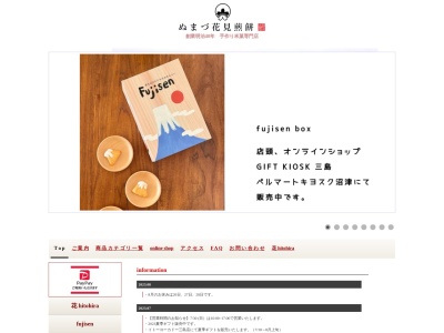 (有)花見煎餅(日本、〒410-0885 静岡県沼津市下本町28)