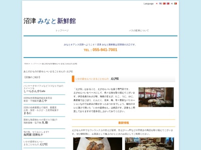 沼津・みなと新鮮館えび伝(日本、〒410-0845 静岡県沼津市千本港町128−1)