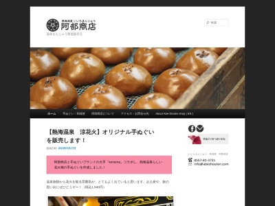 いいらまんじゅう 阿部商店(日本、〒413-0011静岡県熱海市田原本町5−7)