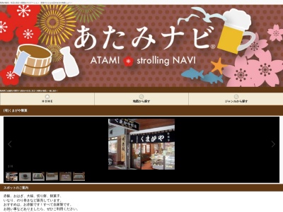 (有)くまがや製菓(日本、〒413-0015静岡県熱海市中央町4−21)