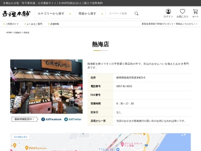 寺子屋本舗 熱海せんべい店(日本、〒413-0011静岡県熱海市田原本町5−6)