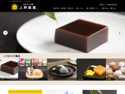 上野製菓(株)(日本、〒418-0114静岡県富士宮市下条290−1)
