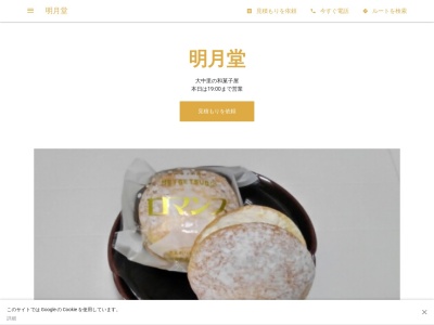 明月堂(日本、〒418-0044静岡県富士宮市大中里787−2)