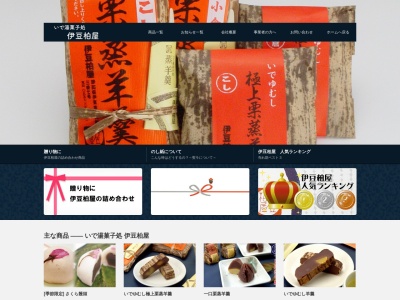 伊豆柏屋本店(静岡県伊東市中央町3-7)