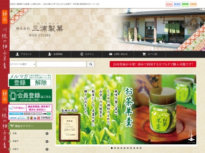 (株)三浦製菓(日本、〒428-0104静岡県島田市川根町家山717−5)