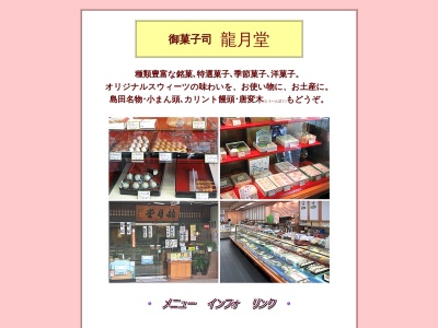 龍月堂(日本、〒427-0022静岡県島田市本通6丁目7847)