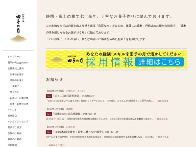 ランキング第7位はクチコミ数「0件」、評価「0.00」で「和菓子庵 田子の月 新富士駅前店」