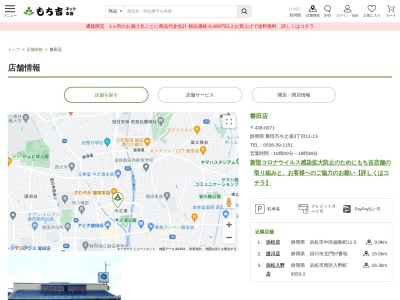 もち吉磐田店(静岡県磐田市今之浦3-11-13)
