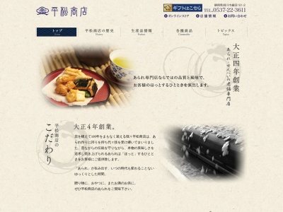 平松商店のクチコミ・評判とホームページ