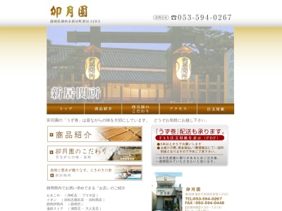 卯月園(日本、〒431-0302静岡県湖西市新居町新居1293)